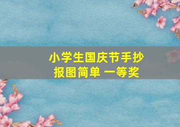 小学生国庆节手抄报图简单 一等奖